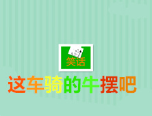 这车骑得太牛了