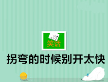 拐弯的时候别开这么快啊，大哥